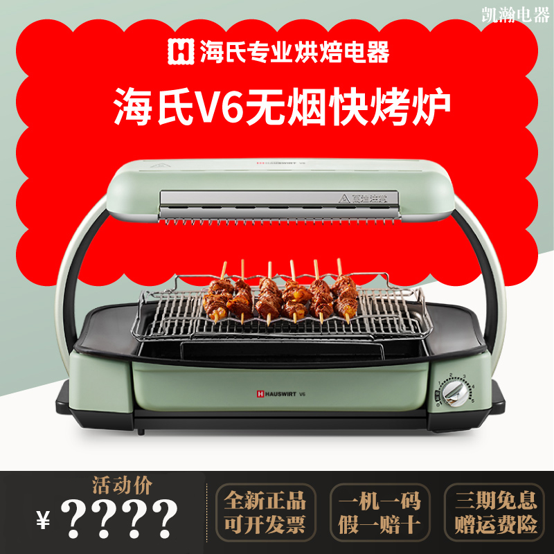 Sea's V6 Smoke-free Fast Oven Electric Grill Pan Electric Oven Home Barbecue Grill Barbecue Stove String Burning Machine Photos Barbecue Meat Dish