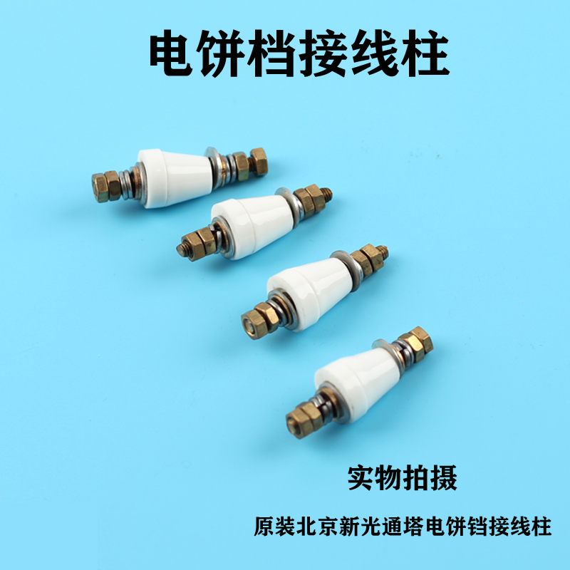 Original Beijing Xinguangtong Tower Electric Baking Grid Terminal Porcelain Beads Original Accessories Commercial Electric Frying Machine Special