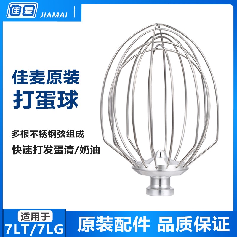 Jiamai mixer ball JM-7LT JM-7LG egg beater commercial fresh milk machine ball cream original ball accessories