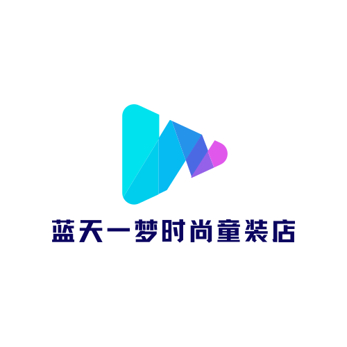 蓝天一梦时尚童装店