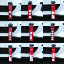 Car trailer belt modified personality paste thickened universal trend jdm front bar trailer rope decorative traction rope