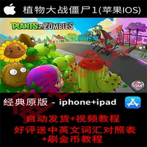 (ios) Plants vs. Zombies 1 old version ipad Chinese 95 endless stand-alone casual games download iPhone unlimited gold coins (Yingchun video game)