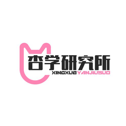 杏学研究所