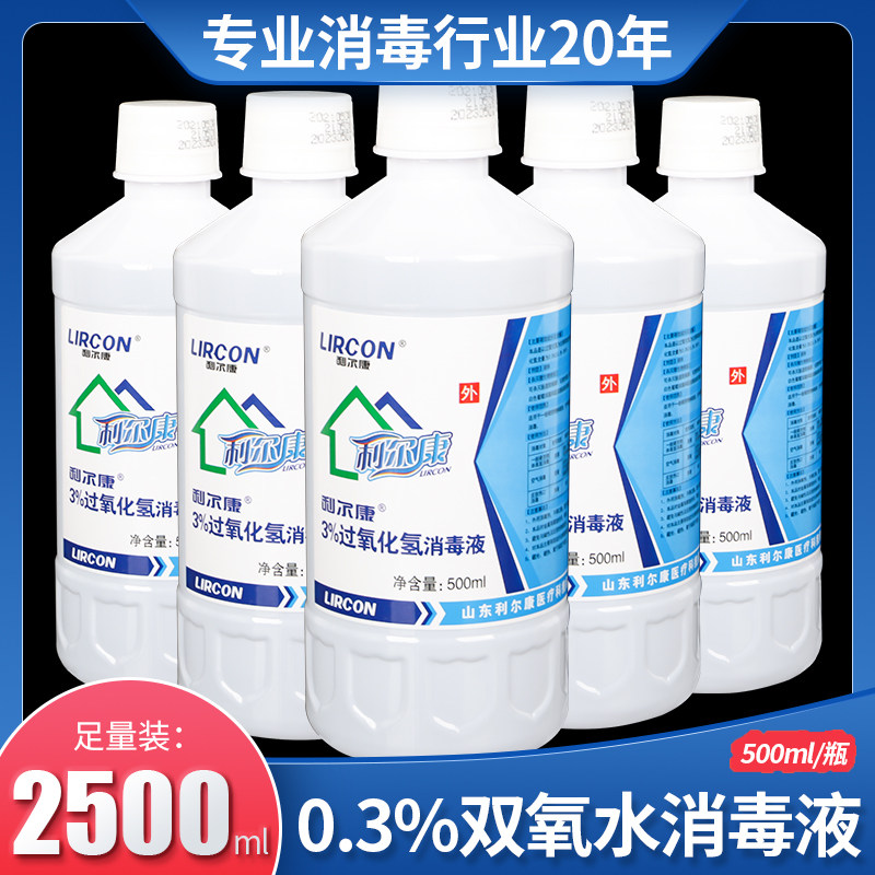 5瓶利尔康双氧水消毒液3%过氧化氢溶液伤口耳道杀菌清洗家用漂白