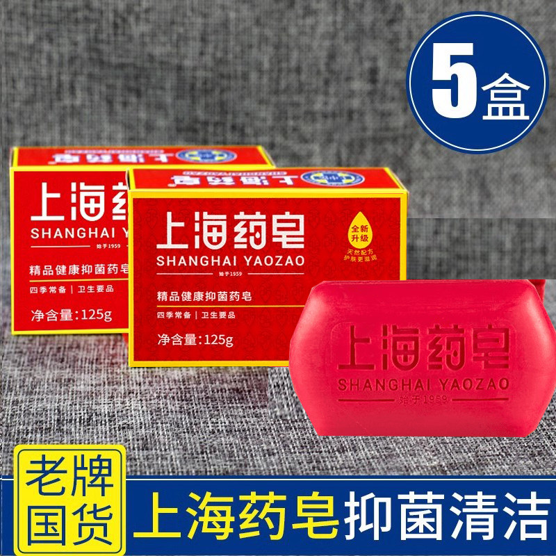 5盒！ 上海药皂洗澡香皂官方旗舰店款正品老牌子肥皂洗手皂沐浴皂