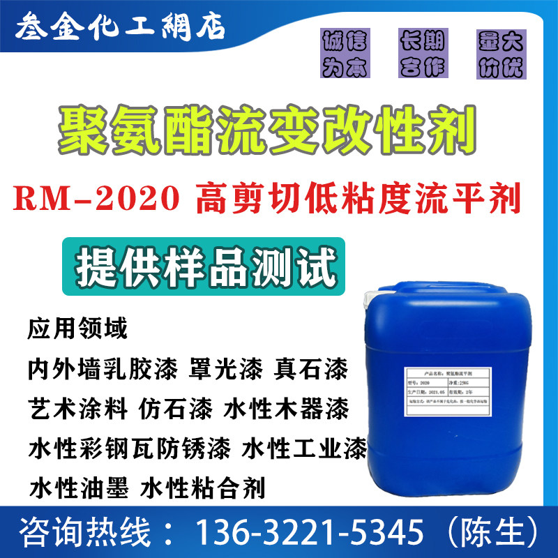 RM-2020 polyurethane leveling agent high shear rheology modifier latex paint water-based ink industrial paint thickening