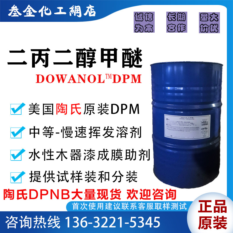 Dow DPM dipropylene glycol methyl ether water-based wood paint ink solvent industrial cleaning agent fixative