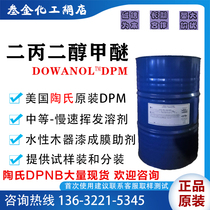 American Dow DPM dipropylene glycol methyl ether water-based wood paint film-forming additive printing ink cleaning solvent