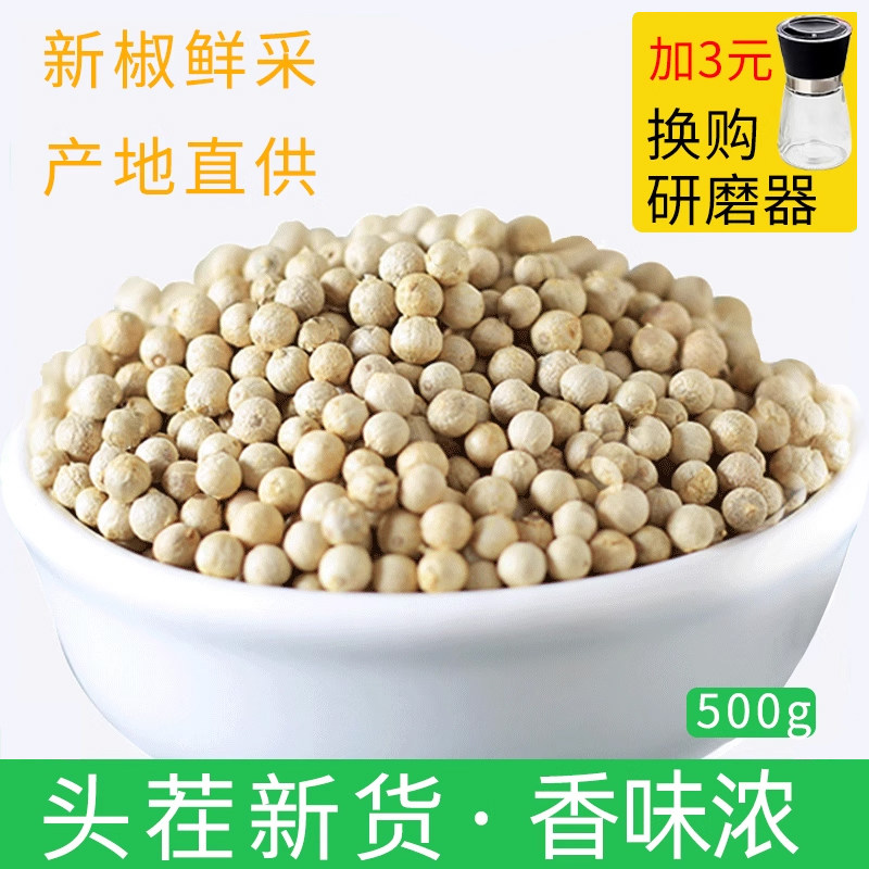 海南特産白胡椒、500g、本格的な白胡椒調味料、公式旗艦店、胡椒粉に挽くことができます。