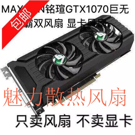 MAXSUN inscription Xuan GTX1070 jumbolly double fan ball bearings temperature-controlled muted graphics card heat dissipation fan