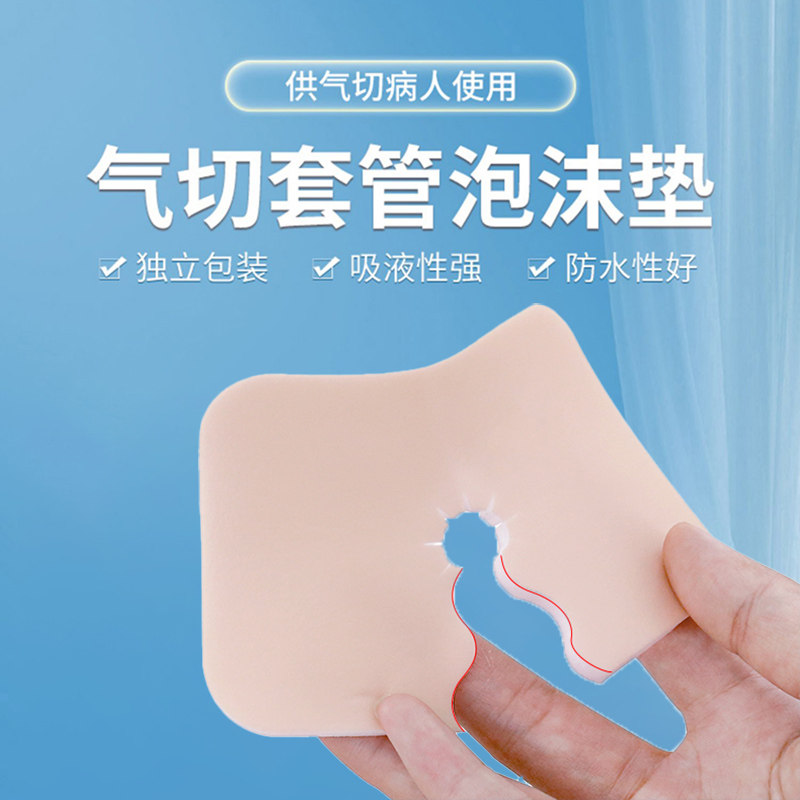 世瑞体表导管固定装置气管插管泡沫垫粘贴气切泡沫海绵敷料医用