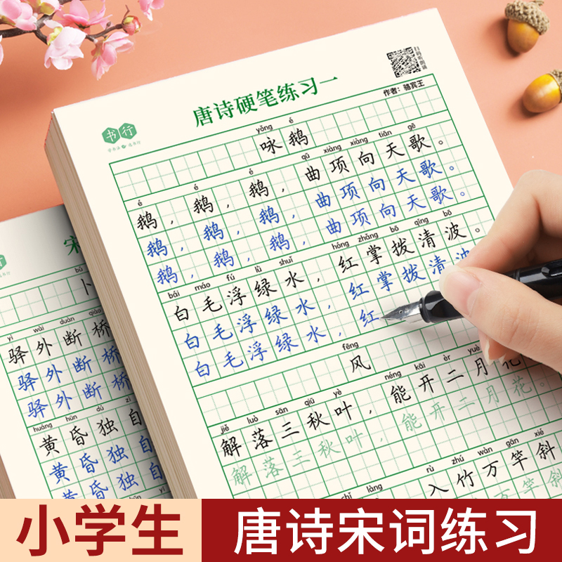 1-6 grade elementary school students' words daily practice language textbooks synchronize the ancient poetry word calligraphy elementary school must back Tang poetry words and imitate script children's field character pen hard pen special description of the paper practice