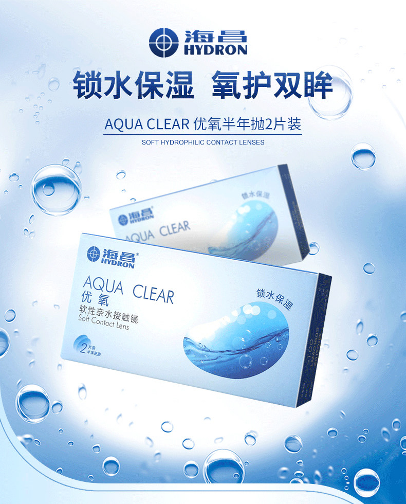 海昌 优氧 半年抛隐形眼镜 2片装 图1
