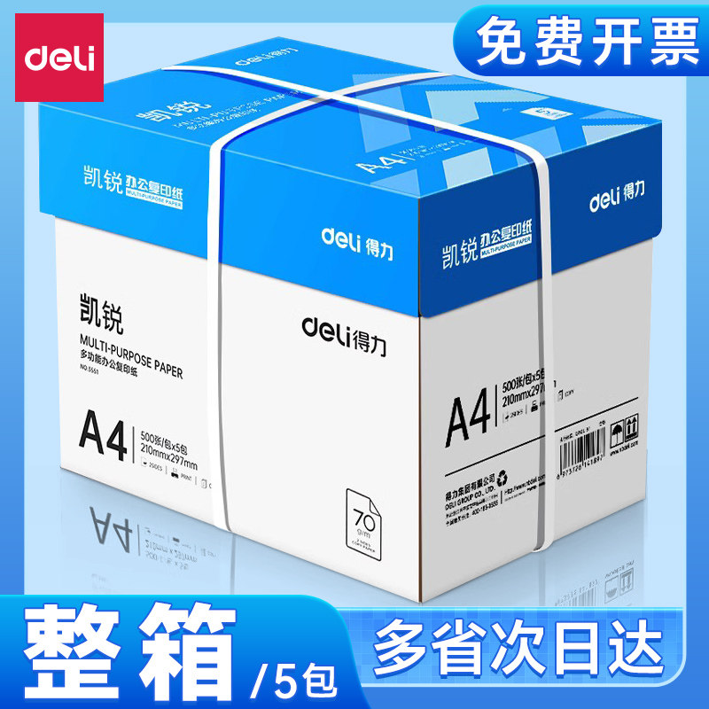 得力a4打印纸凯锐整箱复印纸80g加厚护眼彩色白纸一箱80克草稿纸试卷纸打印机专用批发500张一包70克便宜