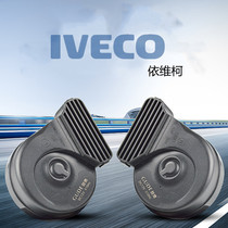 Nanjing Iveco car horn proud Osheng Turin pot di A37 Baidi modified Super ring snail Horn 12V