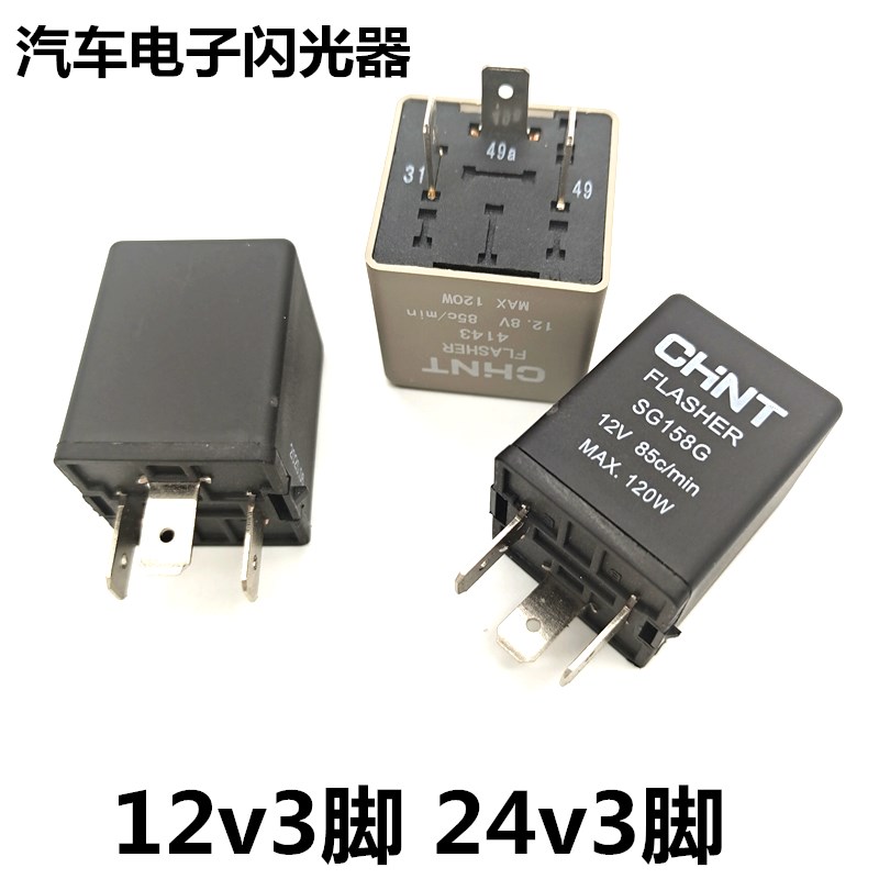 Car relay flasher 12V24V three-pin truck intelligent electronic double flashing direction light modified general
