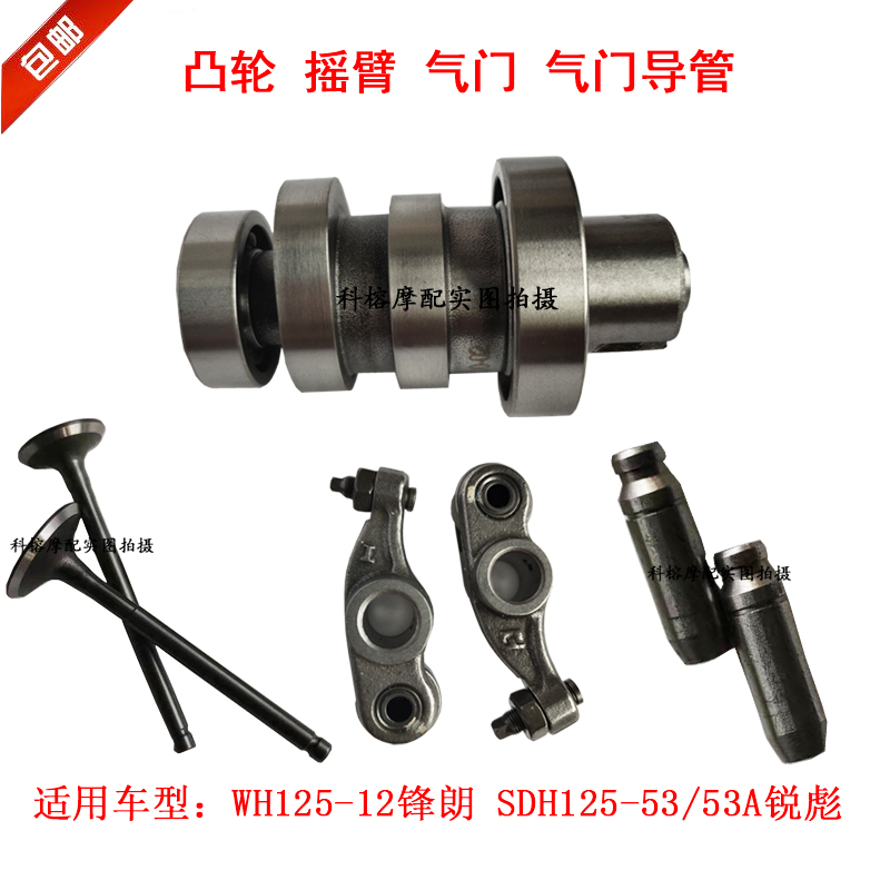 New Continent locomotive SDH125-53 sharp Puibiao WH125 -12 vanguard camshaft rocker valve catheter valve