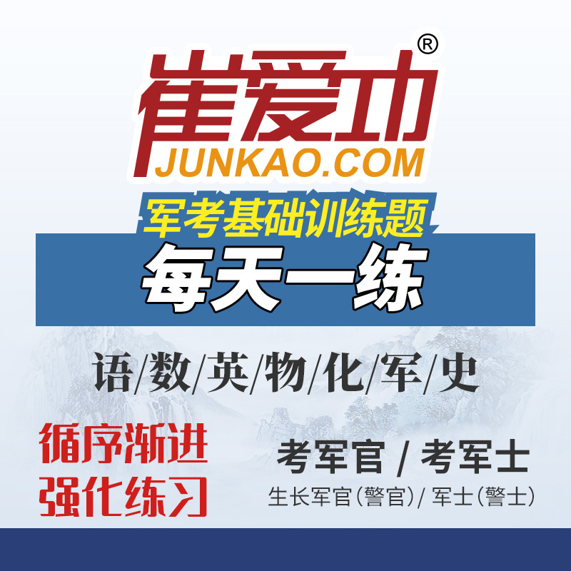 2026 Military Entrance Exam Question Bank "Cui Aigong Military Entrance Exam Basic Training Questions Daily Practice" Chapter Practice Questions Soldier Exam Review Materials Textbook Military Entrance Exam Daily Practice Cadet Exam Sergeant Exam Materials Practice Question Bank
