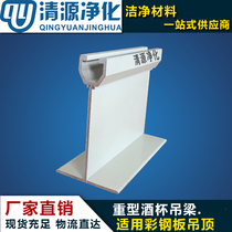 Purifying aluminium profile wine glass hanging beam heavy lifting beam purifying room color steel plate activity room suspended ceiling purifying engineering