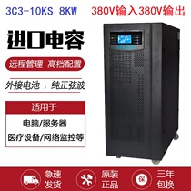 UPS uninterruptible power supply 3C3-10KS host 10KVA8000W 380V power supply three in three out high power