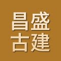 昌盛古建