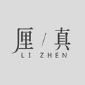 厘真旗袍