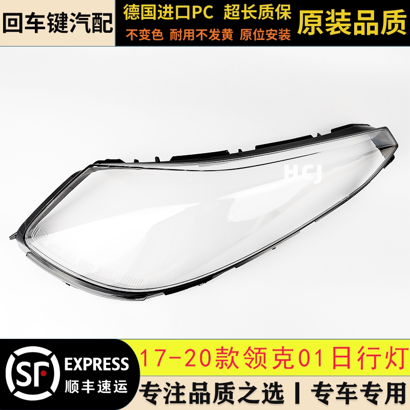Suitable for 17-20 Model Lynk & Co 01 Daytime Running Light Cover, Lynk & Co 01 Daytime Running Light Front Transparent Cover, Daytime Running Light Cover