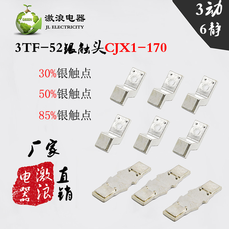 3TF-52 AC contactor contains 85% silver CJX1-170 active contactless brand general silver contact contact