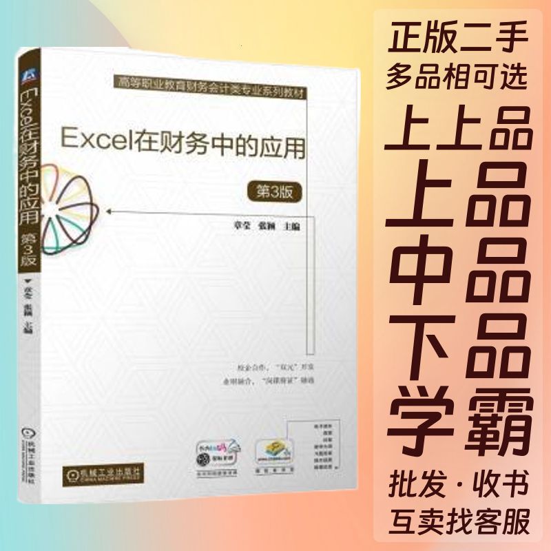 Application of Excel in Finance, 3Rd Edition, by Zhang Ying and Zhang Ying, Machinery Industry, 9787111766957
