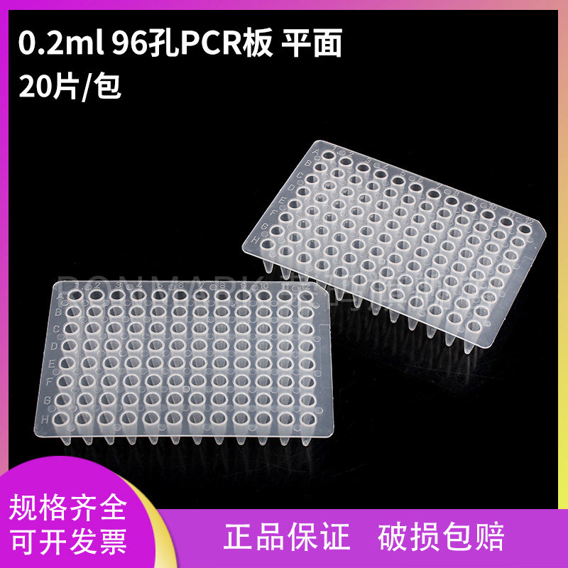 荣码 0.2ml 96孔PCR板 96孔PCR板 平面96孔PCR 可开票 20块/包