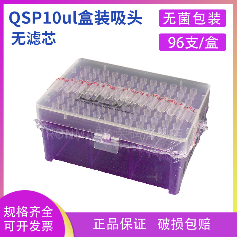 QSP 移液器移液枪吸头盒装超微吸头无菌无酶枪头tip头实验室用 10ul 96支/盒