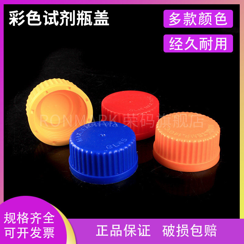 GL45彩色试剂瓶盖 适合蜀牛肖特等试剂瓶 蓝盖试剂瓶盖 耐高温