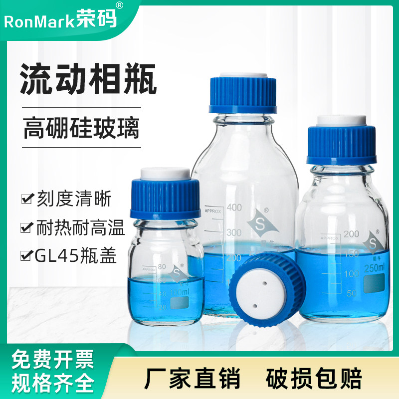 蜀牛液相色谱流动相瓶试剂瓶溶剂瓶 100/250/500/1000/5000ml GL45盖螺口储液瓶丝口瓶 1/2/3/实心补料盖