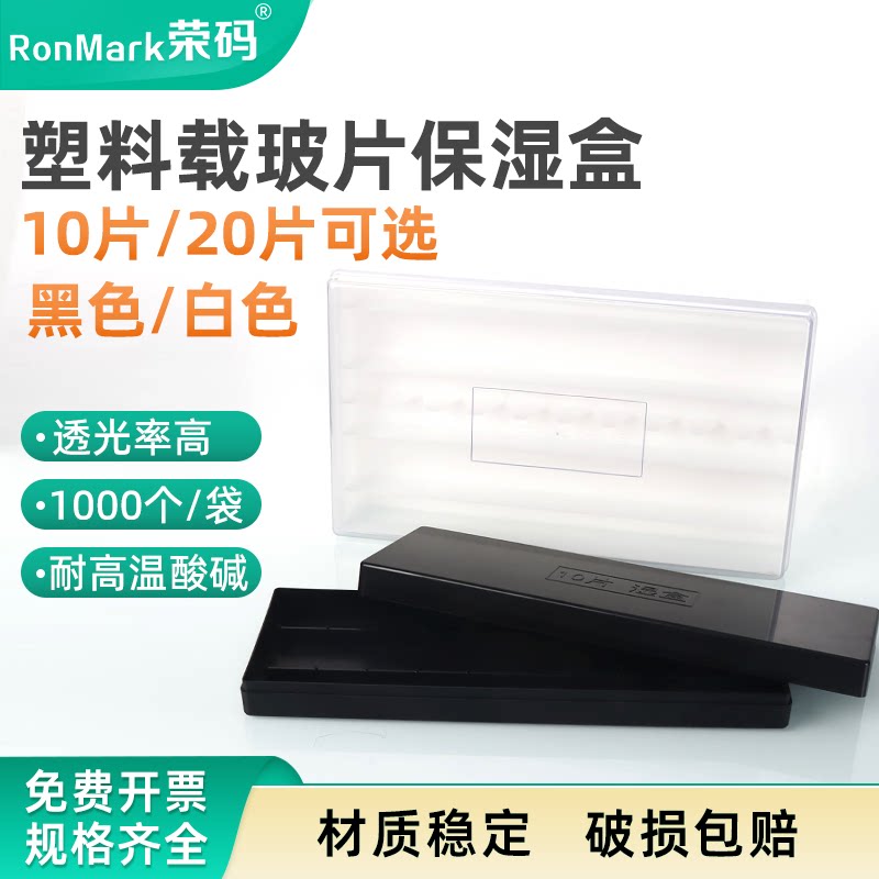 教学仪器20片塑料载玻片保湿盒 10片塑料免疫组化湿盒 抗体孵育盒湿盒 黑色避光/透明 一体成型