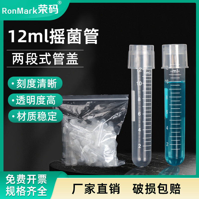 12ml摇菌管/培养管细胞培养管(双扣防漏) 管盖两段式100只