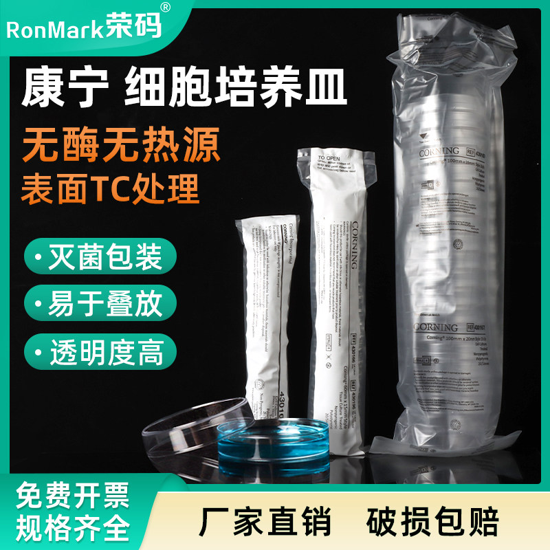 康宁Corning细胞培养皿塑料圆形培养皿35mm 60mm 100mm培养皿实验室细胞细菌培养皿盒带盖无菌无酶无热源
