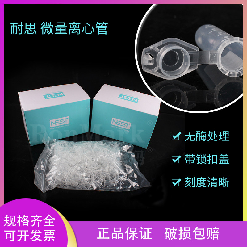 耐思 NEST微量离心管（带锁扣）无RNA/DNA酶1.5ml/2ml/0.5ml/0.6ml 615001 605001 620011