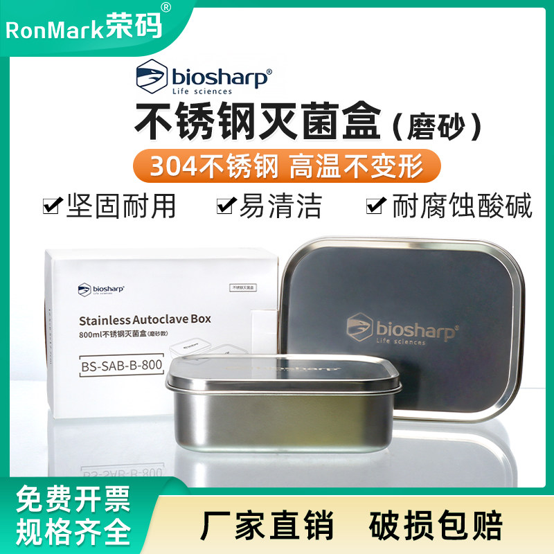 Biosharp白鲨灭菌盒实验室304不锈钢磨砂消毒盒 800ml 1400ml 1800ml高压蒸汽灭菌用吸头离心管盒