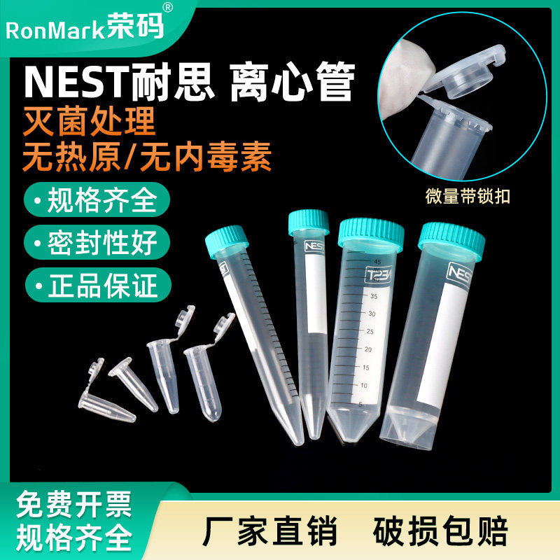 NEST耐思15ml 50ml离心管大容量刻度 微量离心管（带锁扣）离心管架装散装离心管