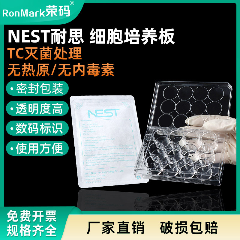 NEST耐思细胞培养板6孔 12孔 24孔 48孔 96孔平底细菌培养板一次性实验室细菌细胞培养皿 TC贴壁处理灭菌带盖子