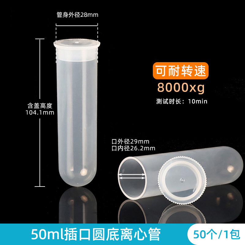 50ml 插口/直口圆底离心管 无刻度 高速离心管