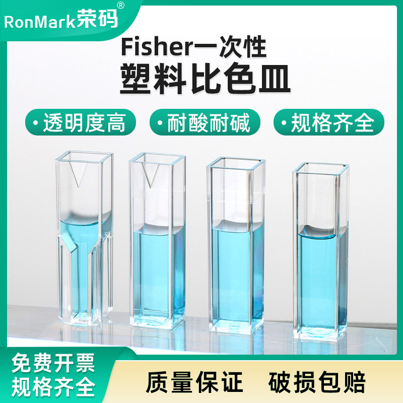 Fisher一次性塑料比色皿标准型4.5ml半微量型1.5ml四面透明型4.5ml聚苯乙烯比色皿光学皿