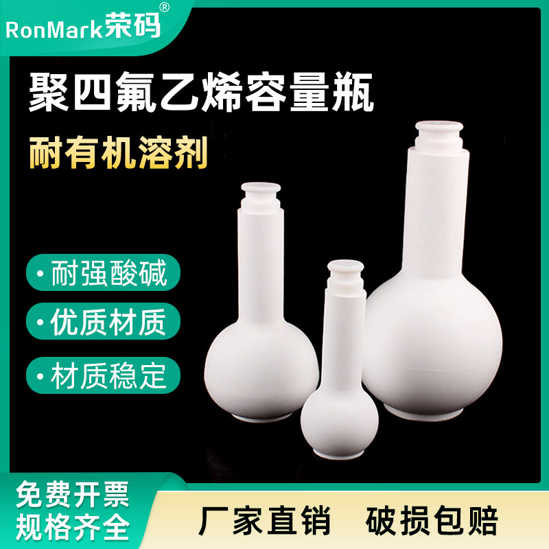 教学仪器聚四氟乙烯容量瓶 容量瓶 F4特氟龙25/50/100ml 四氟定容瓶教学仪器 量瓶 实验耗材 可开票