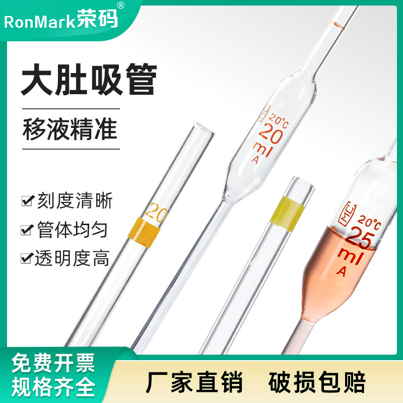 教学仪器A级玻璃仪器大肚移液管吸管单标线玻璃移液管1 2 3 5 10 15 20 25 50 100ml 胖肚刻度吸管