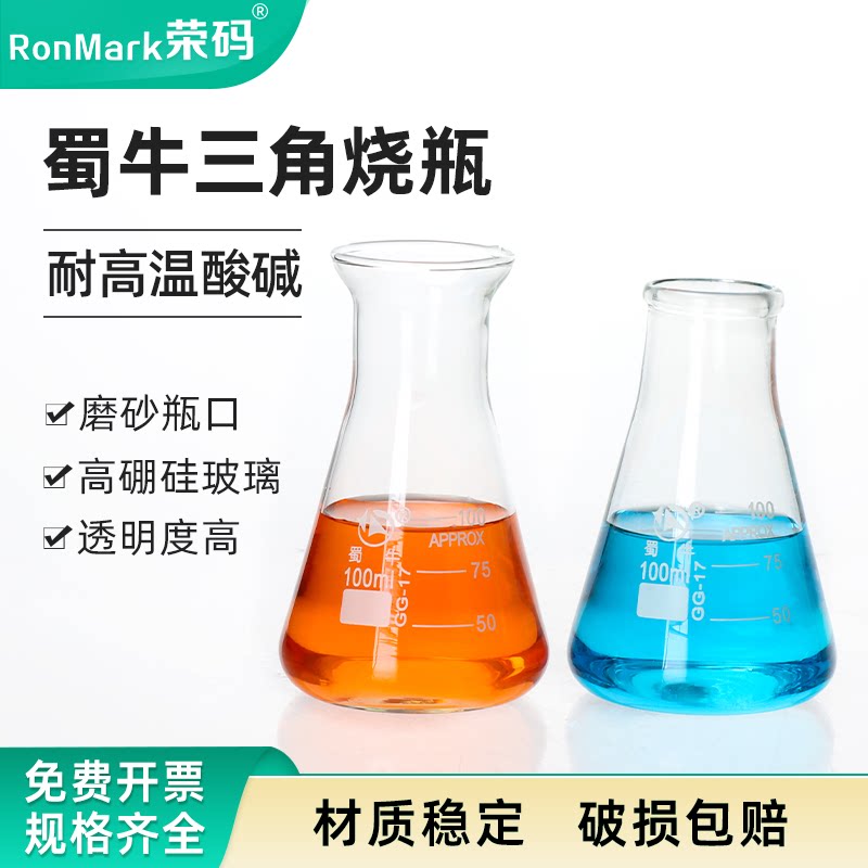 蜀牛玻璃三角烧瓶锥形瓶耐高温高硼硅烧瓶玻璃瓶带刻度多规格
