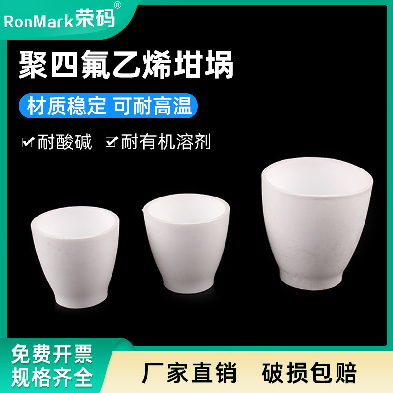 教学仪器聚四氟乙烯坩埚30/50/100ml四氟烧杯PTFEF4耐高温酸碱带盖四氟坩埚实验室耗材