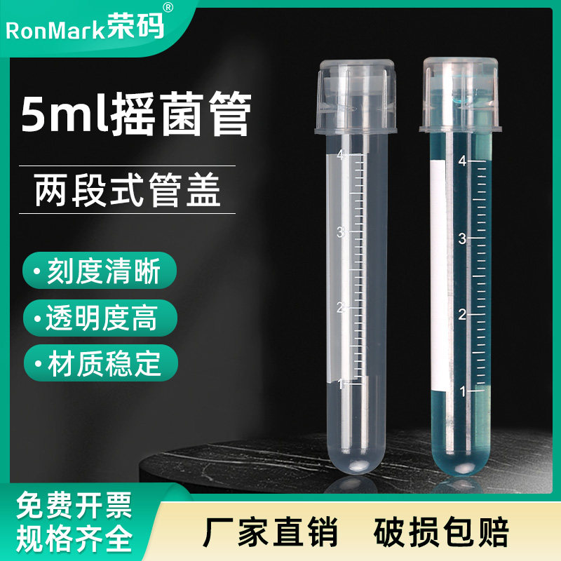5ml摇菌管 培养管 细胞培养管 (双扣防漏) 管盖两段式 100支/包