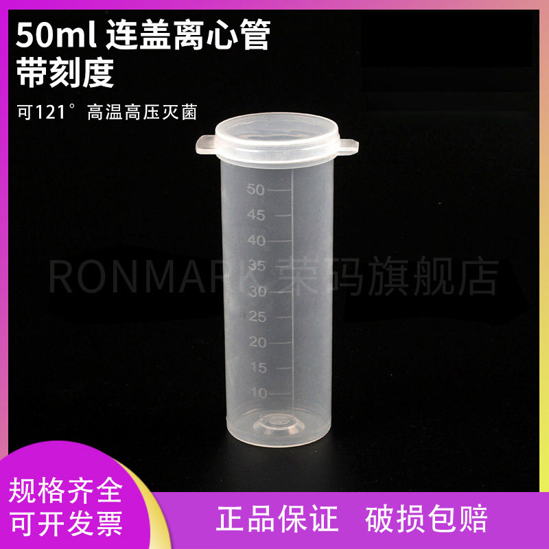 50ml 平底连盖带刻度塑料离心管EP管试管聚丙烯PP料 50支/包