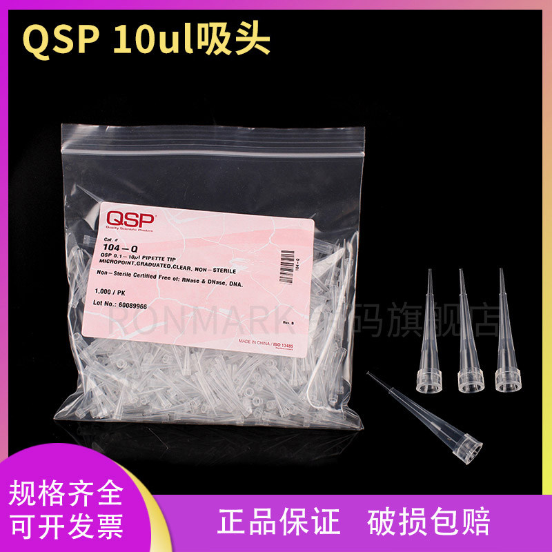 QSP 10ul吸头 无色无酶无热源无DNA 1000支/包  104-Q