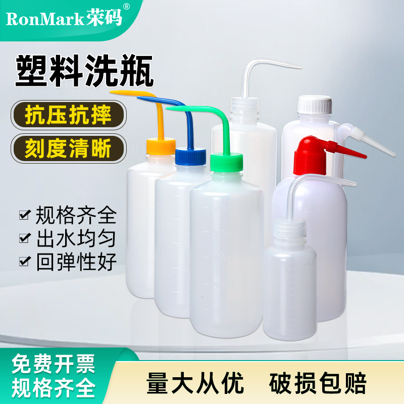 红白头塑料洗瓶经济洗瓶喷壶冲洗瓶挤瓶吹气瓶弯管弯头PE瓶实验室